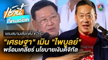 เศรษฐา เมิน พลังประชารัฐ ไม่จับมือ เพื่อไทย ถามย้อน ไพบูลย์ คือใคร ? | ขอบสนามเลือกตั้ง #7HD