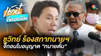 ชูวิทย์ ร้องสภาทนายความ สอบมรรยาท-เพิกถอนใบอนุญาต “ทนายตั้ม”