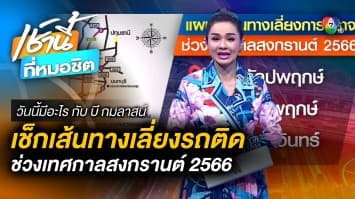 เช็กเส้นทางรถกลับภูมิลำเนา | วันนี้มีอะไร กับ บี กมลาสน์