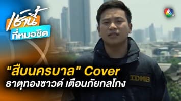 ตำรวจสืบนครบาล cover “ธาตุทองซาวน์” สรุปกลโกงออนไลน์ภายใน 1 นาที