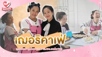 สนุกคิดสร้างธุรกิจ กับ ร้านเฌอริคาเฟ่ | ขอกอดหน่อย