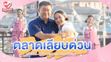 เจาะความสำเร็จ ธุรกิจตลาดนัดเลียบด่วนรามอินทรา | ขอกอดหน่อย