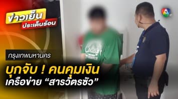 เข้าบุกค้น 16 จุด ! รวบ “คนคุมเงิน” พนันออนไลน์ เครือข่าย “สารวัตรซัว”