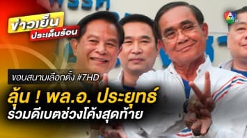 รอลุ้น ! “พล.อ. ประยุทธ์” อาจร่วมดีเบต ช่วงโค้งสุดท้าย หาเสียงเลือกตั้ง | ขอบสนามเลือกตั้ง #7HD