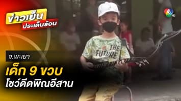 “น้องบุ๊ค” วัย 9 ขวบ โชว์ความสามารถ “ดีดพิณอีสาน” ฝีมือขั้นเทพ ! จ.พะเยา