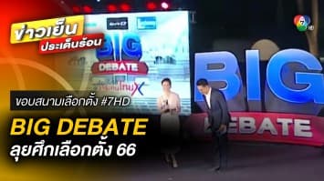 คืนนี้ ! BIG DEBATE พะเยา “เปิดตัวคีย์แมน คนเดินเกมตั้งรัฐบาล” | ขอบสนามเลือกตั้ง #7HD