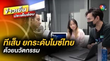 ทีเส็บ ผลักดันนวัตกรรมและเทคโนโลยีส่งเสริมตลาดไมซ์ จัดงาน MICE Techno Mart 2023