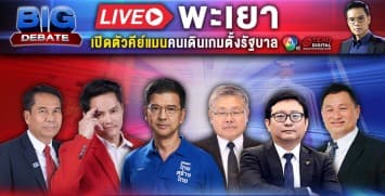 เลือกตั้ง 66 #วาระคนไทย BIG DEBATE เวที พะเยา | 11 เม.ย. 66 | Ch7HD