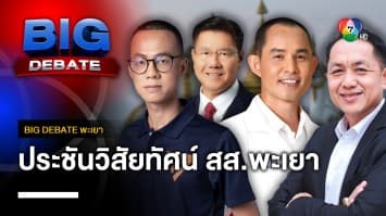 ประชันวิสัยทัศน์ ผู้สมัคร สส.พะเยา | BIG DEBATE พะเยา | 11 เม.ย. 66 | [1/6]