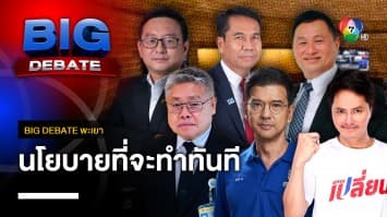 นโยบายสำคัญที่จะทำทันที ถ้าได้รับเลือกตั้ง | BIG DEBATE พะเยา | 11 เม.ย. 66 | [2/6]