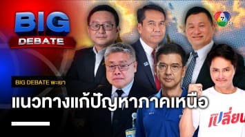 จะแก้ไขปัญหาของ จ.พะเยาและภาคเหนือ อย่างไร | BIG DEBATE พะเยา | 11 เม.ย. 66 | [3/6]