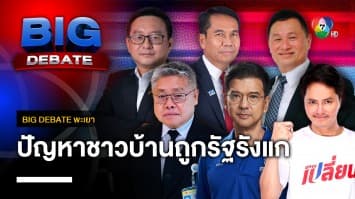 ปัญหาชาวบ้านถูกกลั่นแกล้งจากหน่วยงานรัฐ จะแก้ไขอย่างไร | BIG DEBATE พะเยา | 11 เม.ย. 66 | [4/6]