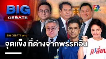 จุดแข็งของแต่ละพรรค ที่แตกต่างจากพรรคอื่น | BIG DEBATE พะเยา | 11 เม.ย. 66 | [5/6]