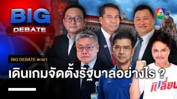 จุดยืนการจัดตั้งรัฐบาลของแต่ละพรรค | BIG DEBATE พะเยา | 11 เม.ย. 66 | [6/6]