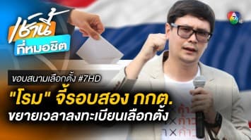 รังสิมันต์ โรม จี้ กกต. รอบที่สอง ขยายเวลาลงทะเบียนเลือกตั้งล่วงหน้า | ขอบสนามเลือกตั้ง #7HD