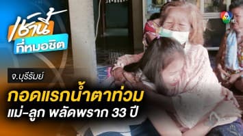 วันนี้ที่รอคอย ! แม่-ลูกพลัดพรากนาน 33 ปี เจอกันเพราะ “เฟซบุ๊ก”