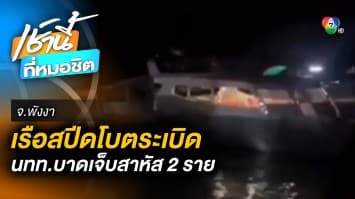 ระทึก ! เรือสปีดโบตนำเที่ยว ระเบิดขณะจอดเทียบท่า นทท. เจ็บสาหัส จ.พังงา