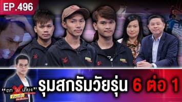 อส. และผองเพื่อน รุมสกรัมวัยรุ่น 6 ต่อ 1 แบ็กแสนทรงพลัง 3 เดือนคดีเงียบกริบ !