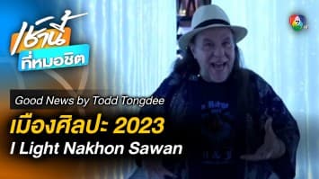 เมืองศิลปะ 2023 I Light Nakhon Sawan | Good News by Todd Tongdee