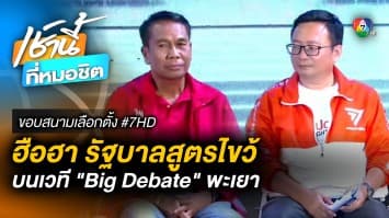 ฮือฮา ! รัฐบาลสูตรไขว้ ใครเอา-ไม่เอา กลางเวที “Big Debate” พะเยา | ขอบสนามเลือกตั้ง #7HD