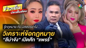 วิเคราะห์ข้อกฎหมาย “ลีน่าจัง” เปิดศึก “แพรรี่” | รู้กฎหมาย กับ มิสเตอร์ฆ่าโง่