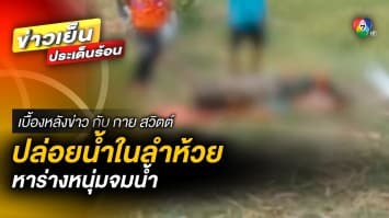 สลด ! ผัวออกไปหาปลา พบกลายเป็นศพ อยู่ตรงคำพระบอก | เบื้องหลังข่าว กับ กาย สวิตต์