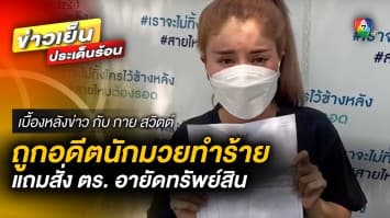 เซลสาวร้อง ! ถูกทำร้าย แถมอายัดทรัพย์สิน ฝ่ายชายโต้ หนังคนละม้วน | เบื้องหลังข่าว กับ กาย สวิตต์