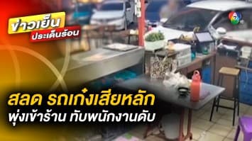 เหตุสลด รถเก๋งเสียหลัก พุ่งชนร้านอาหาร ทับพนักงานชาย เสียชีวิต