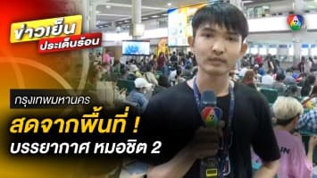 สดจากพื้นที่ ! สถานีขนส่งผู้โดยสารหมอชิต 2 บรรยากาศคึกคัก รับเทศกาลสงกรานต์