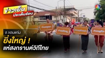 ยิ่งใหญ่ ! แห่สงกรานต์วิถีไทย จัดเต็ม หลังไม่ได้แห่มา 3 ปี จ.ขอนแก่น 