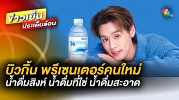 เปิดตัว ! “บิวกิ้น” พรีเซนเตอร์คนใหม่ “น้ำดื่มสิงห์ น้ำดื่มที่ใช่ น้ำดื่มสะอาด”