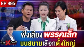 ฟังเสียงพรรคเล็ก บนสนามเลือกตั้งใหญ่