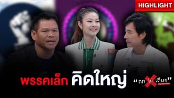 พรรคเล็ก คิดใหญ่ ตัวเลือกใหม่ของประชาชน : ช็อตเด็ด ถกไม่เถียง