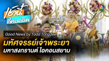 มหาสงกรานต์ ไอคอนสยาม | Good News by Todd Tongdee