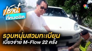 รวบ ! ชายขับรถยนต์หรูสวมทะเบียน เบี้ยวจ่าย M-Flow มากถึง 22 ครั้ง