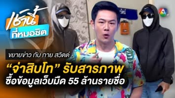 เปิดคำสารภาพ “จ่าสิบโท เขมรัตน์” แฮ็กเกอร์ 9near | ขยายข่าว กับ กาย สวิตต์