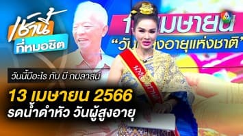 13 เมษายน วันผู้สูงอายุแห่งชาติ | วันนี้มีอะไร กับ บี กมลาสน์