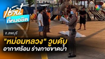 สลด ! “หม่อมหลวง” ออกกำลังกาย วูบศีรษะฟาดพื้นเสียชีวิต จ.ลพบุรี