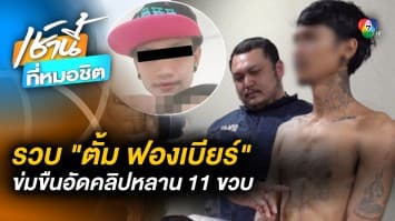 รวบ “ตั้ม ฟองเบียร์” ลวงหลานสาวอายุ 11 ขวบ มีเพศสัมพันธ์-ถ่ายคลิป