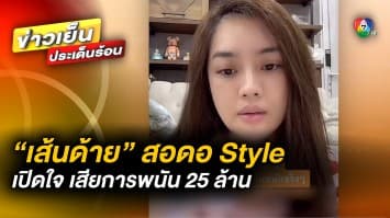 “เส้นด้าย” สอดอ Style เสียการพนัน 25 ล้าน เตือน แฟนคลับ อย่าเข้าวงการนี้