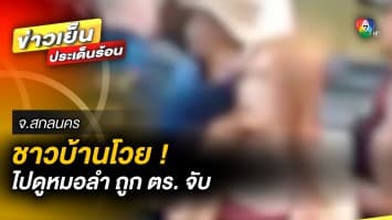 สุดงง ! ชาวบ้านไปดูหมอลำ อ้างไม่ได้กินเหล้า แต่ถูกตำรวจจับ จ.สกลนคร