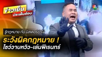 ระวังผิดกฎหมาย ! โชว์วาบหวิว-เล่นพิเรนทร์ ช่วงเทศกาลสงกรานต์ | รู้กฎหมาย กับ มิสเตอร์ฆ่าโง่