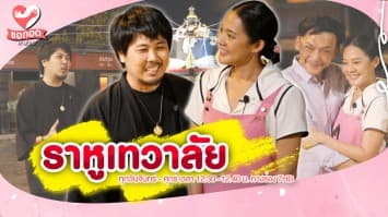 ตำนานเรื่องเล่า “พระราหู” ความเชื่อและความศรัทธาของคนรุ่นใหม่ | ขอกอดหน่อย