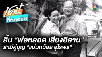 สิ้น “พ่อหลอด เสียงอิสาน” สามีคู่บุญ แม่นกน้อย อุไรพร จ.อุดรธานี