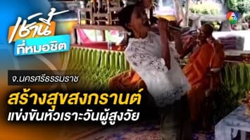 สุดฮา ! ผู้สูงอายุ ประกวดหัวเราะประกอบลีลา จ.นครศรีธรรมราช