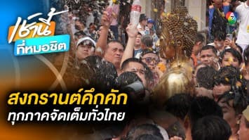 คึกคัก ! บรรยากาศสงกรานต์ทั่วไทย หลังห่างหาย 3 ปี ช่วงวิกฤตโควิด-19