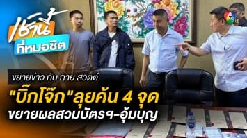 บิ๊กโจ๊ก ลุยค้น 4 จุด “เครือข่ายนวพร” สวมบัตร-อุ้มบุญเอื้อคนจีน | ขยายข่าว กับ กาย สวิตต์