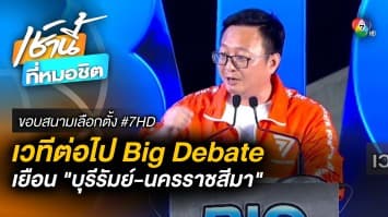 เวทีต่อไป Big Debate บุรีรัมย์-นครราชสีมา | ขอบสนามเลือกตั้ง #7HD