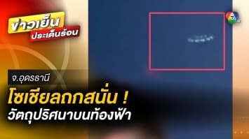 โซเชียลถกสนั่น ! วัตถุปริศนาบนท้องฟ้า โยงเรื่องลี้ลับ-จานบินยูเอฟโอ จ.อุดรธานี