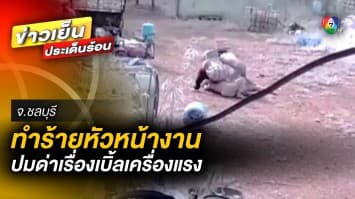 หนุ่มหัวร้อน ! ทำร้ายหัวหน้างาน ปมด่าเรื่องเบิ้ลเครื่องรถแรง จ.ชลบุรี